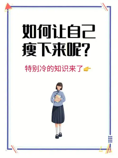 如何让自己瘦下来