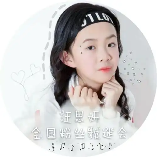 汪思妍全国粉丝歌迷会