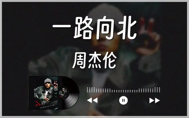 2005『一路向北』周杰伦 (jay chou)丨头文字d 电影插曲丨中字
