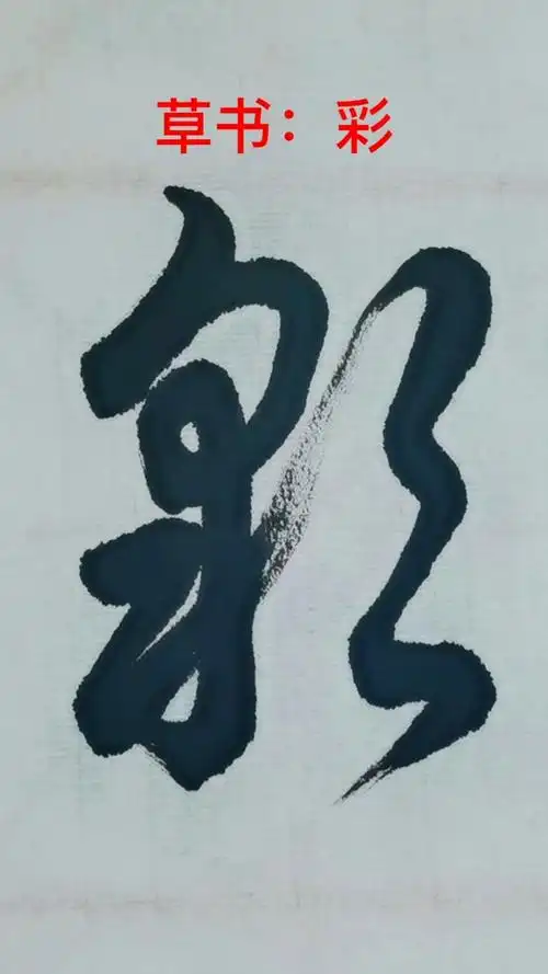 一起写草书#"彩"字的一种草书写法