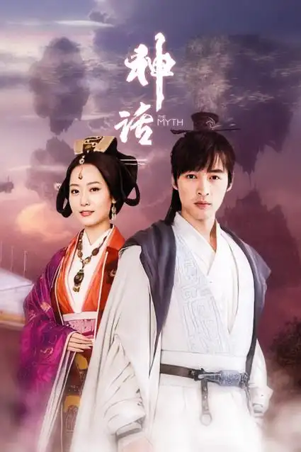 《神话》在线观看 - 神话电视剧免费播放 - 金猴影视