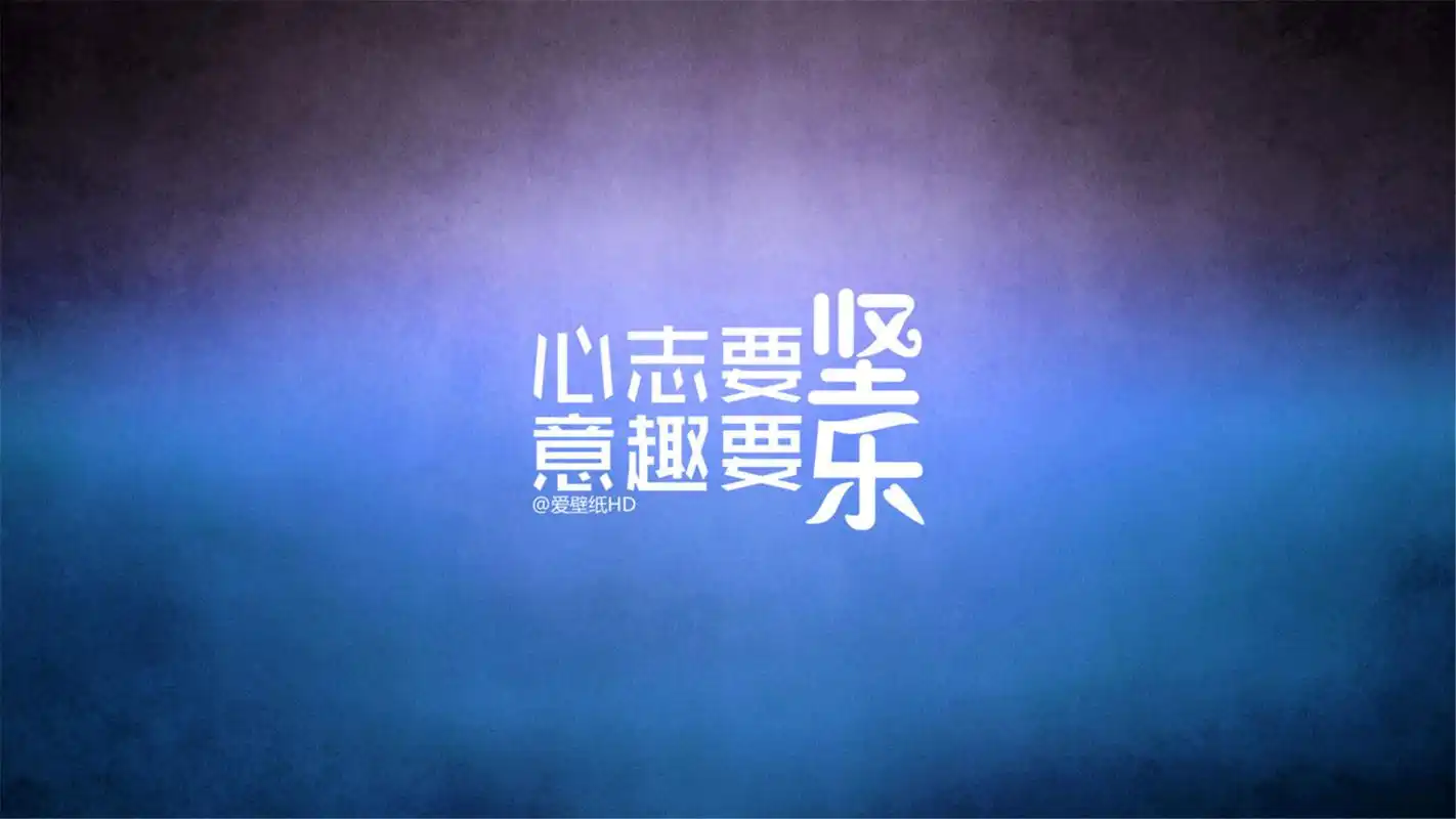 经典的励志文字语录简约背景图片桌面壁纸高清