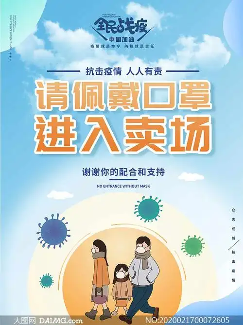 商场佩戴口罩温馨提示海报矢量素材