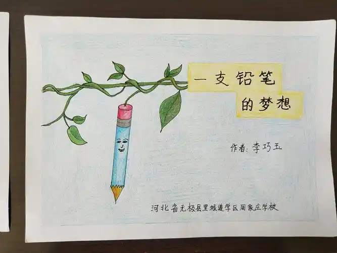 《一支铅笔的梦想》作者周家庄小学李巧玉 - 美篇