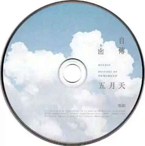 五月天.2016-自传【相信音乐】【wav cue】