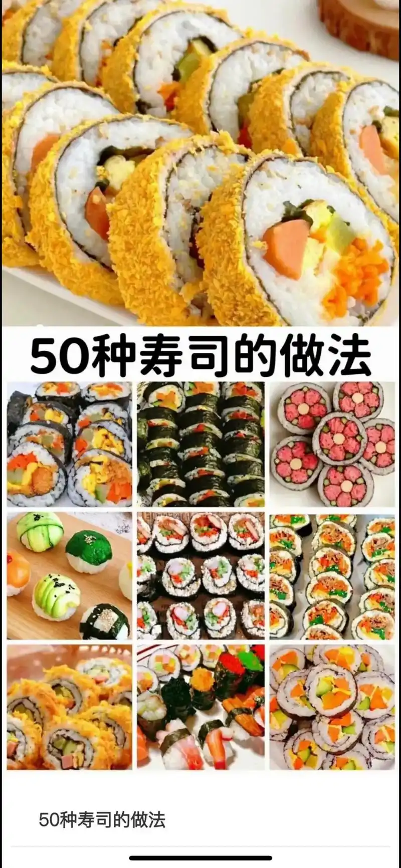 寿司做法,寿司好吃的做法,寿司怎么做?各种口 - 抖音