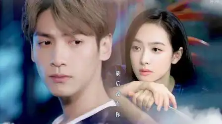 《最后没有你》罗云熙和宋茜影视小片段
