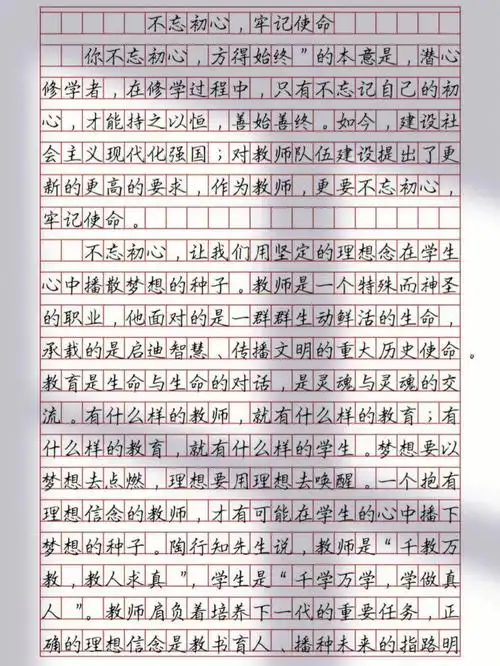 教资作文范文不忘初心牢记使命