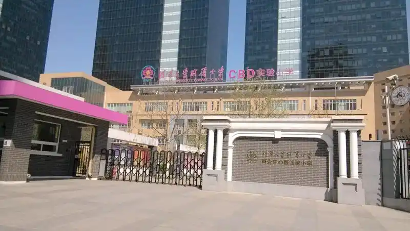 北京清华附小cbd小学