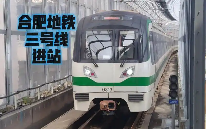 合肥地铁三号线进站