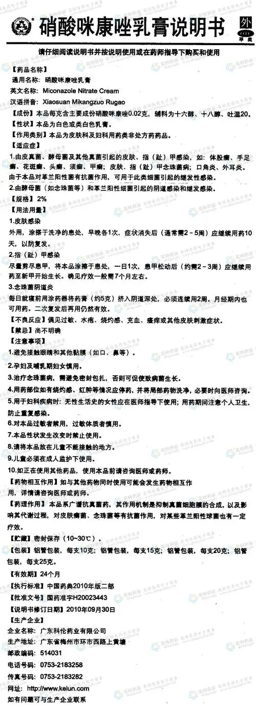 硝酸咪康唑乳膏