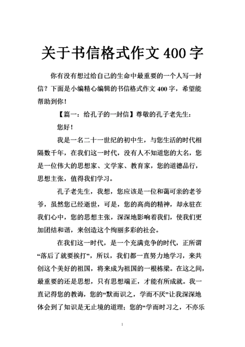 关于书信格式作文400字.doc