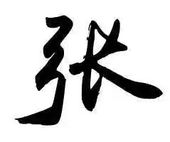 简体张字行楷图片张字行书求图