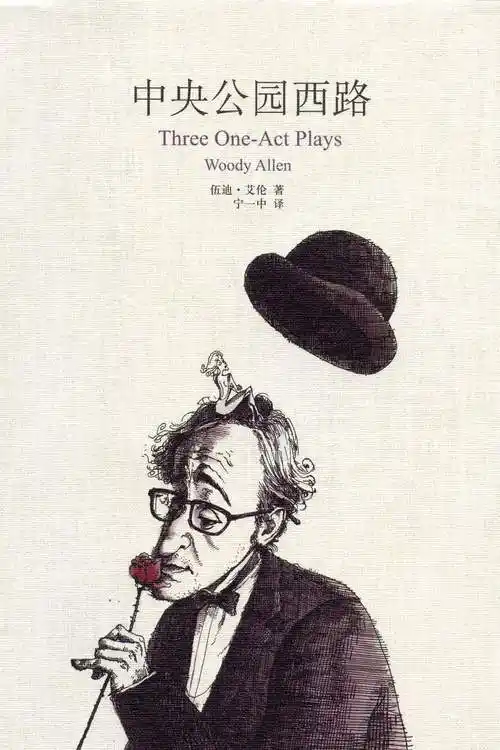 当当阅读器 - 中央公园西路:三个独幕剧(伍迪·艾伦作品)