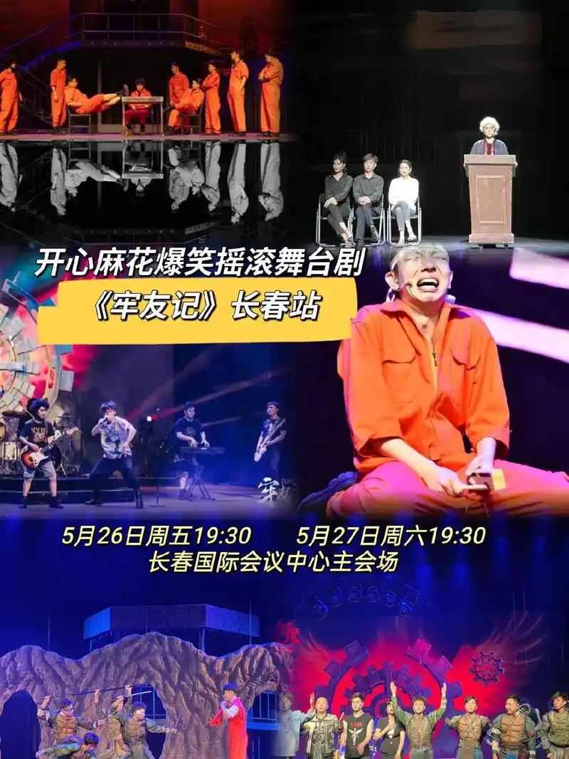 开心麻花舞台剧《牢友记》来长春啦!5月26日-27日就在长春 - 抖音