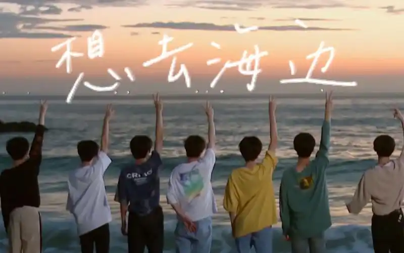 tnt时代少年团想去海边和少年们一起奔向大海感受夏天吧