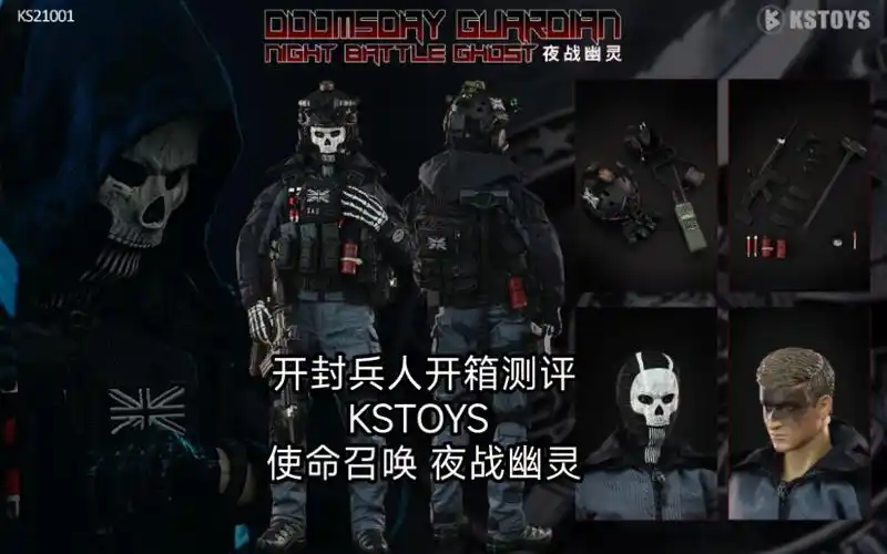 开封兵人开箱测评:kstoys 使命召唤19现代战争夜战幽灵ghost ks21001