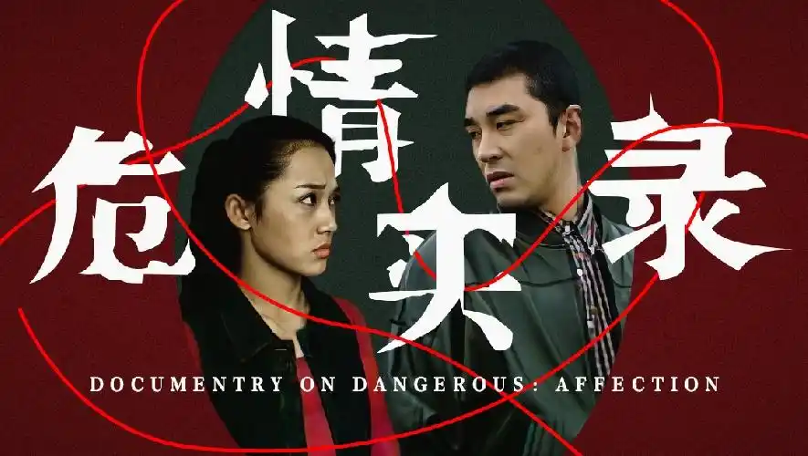 《危情实录》在线观看-免费无广告高清版-亿通影院