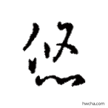 悠草书怎么写好看 悠草书写法 褚庭诲