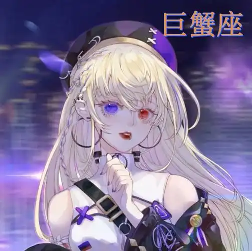 十二星座专属头像  #巨蟹座 #星座制作不易,请大家点赞,关注[orr]