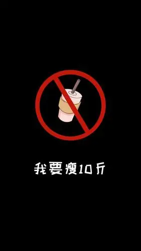 在这强大的诱惑面前,就低头看看自己的手机壁纸,告诉自己,我不饿,我不