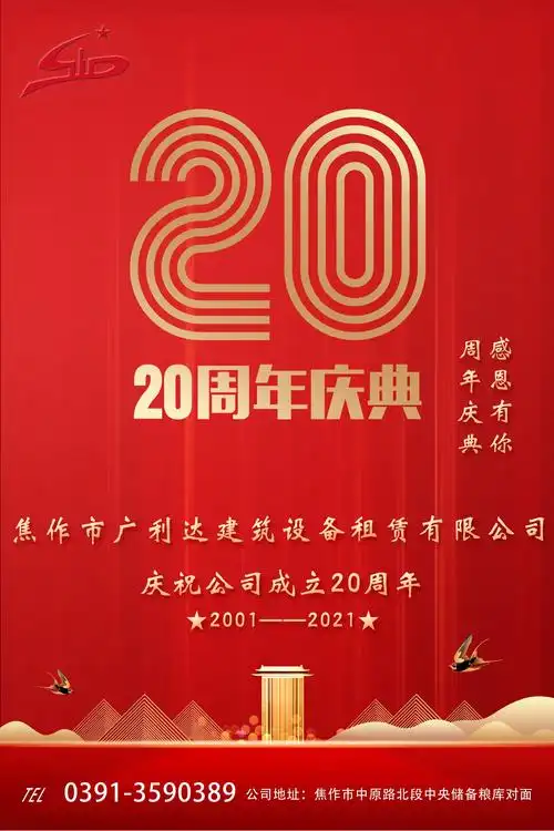 广利达公司二十周年庆典(一)