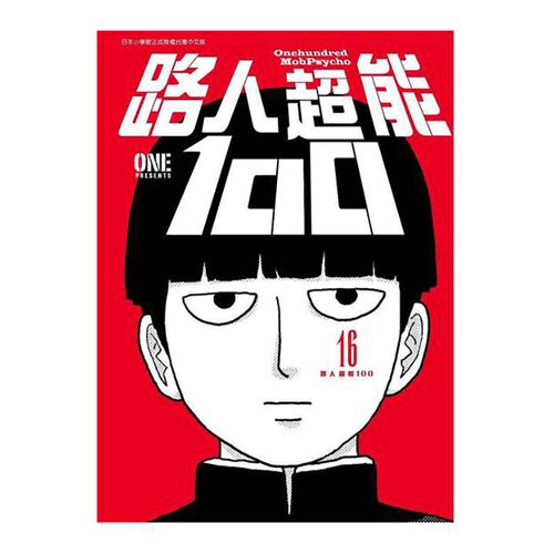 漫画 路人超能100(16)完结 one 台版漫画书 青文出版