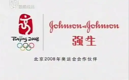 中国大陆广告200512强生泰诺广告带奥运版权页