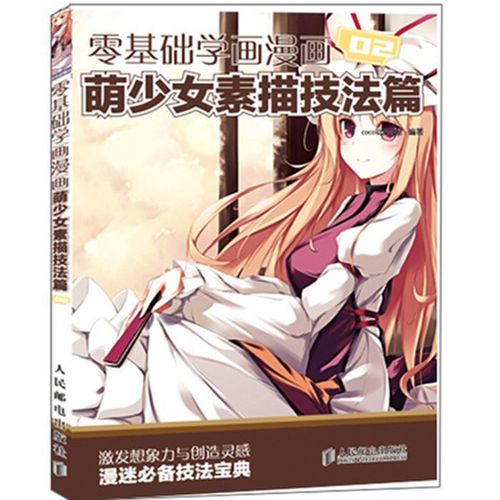 萌少女素描技法 二次元漫画素描技法从入门到精通综合篇漫画素描