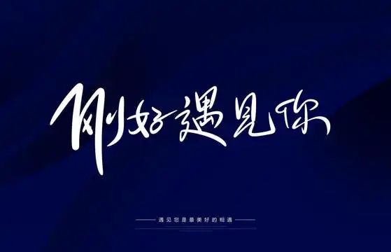 刚好遇见你海报图片