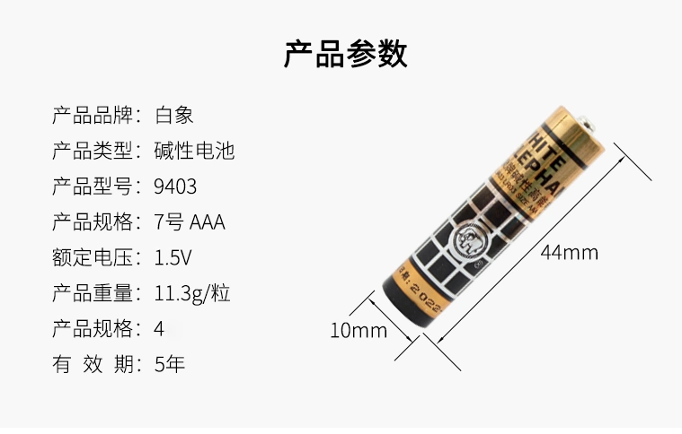 白象电池 lr03 7号 金白象 4节/板 金色