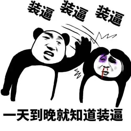 一天到晚胡说八道搞笑表情包聊天图片表情