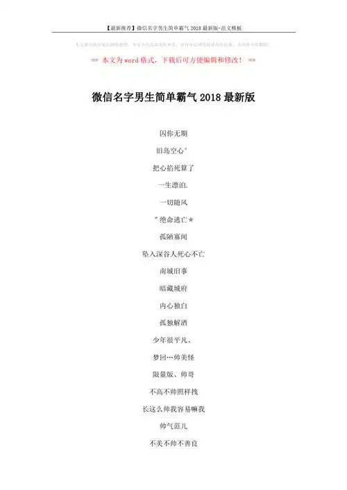 【最新推荐】微信名字男生简单霸气2018最新版-范文模板 (3页)