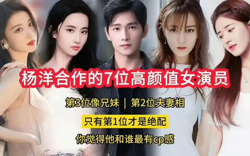 【杨洋】合作的7位女演员,第3位像兄妹,第2位夫妻相,只有第1位才是
