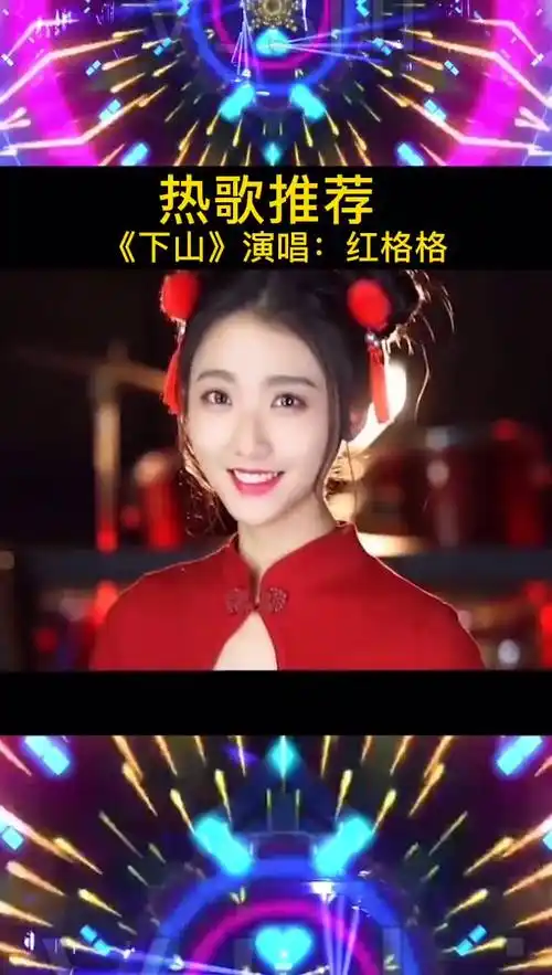 红格格翻唱《下山》,小姐姐唱得真不赖,歌声很撩人