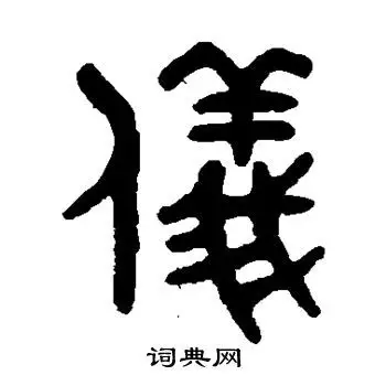 吴大澄写的篆书仪书法图片(1种)吴大澄写的篆书仪吴大澄仪字书法字典