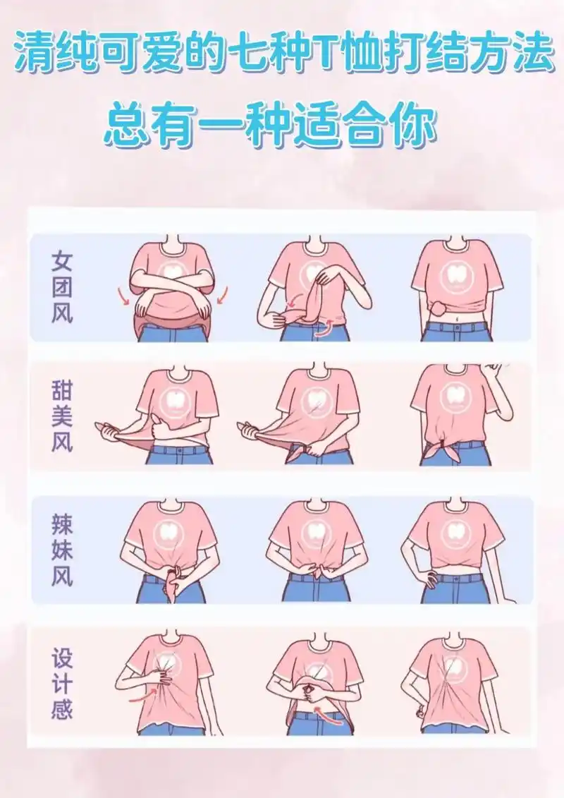 青春可爱的7种t恤结打法,简单易上手92.给大家整理了七种简 - 抖音