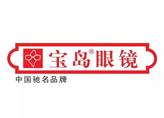 【好东西不贵】宝岛眼镜全场49元起!