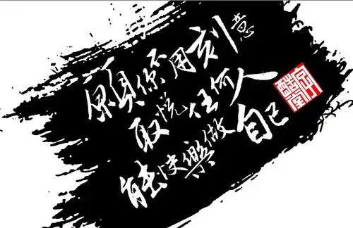 字酷堂落花行书体