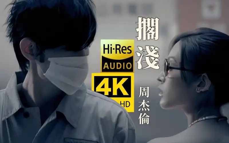 【4k重制】周杰伦 - 搁浅 mv修复 hires无损音质 爷青回!