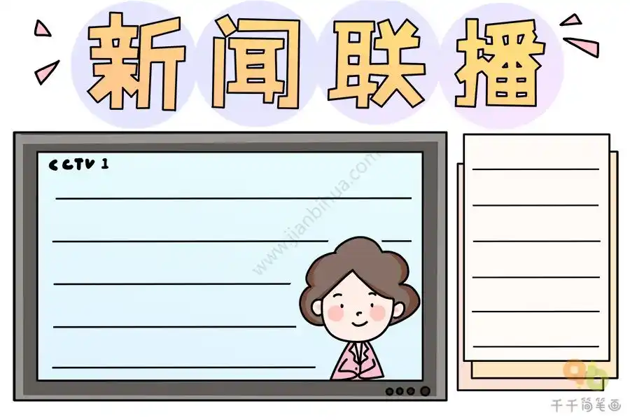 新闻联播手抄报_主题手抄报简笔画