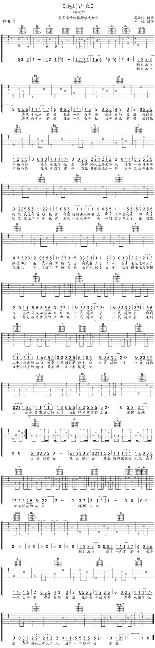 杨宗纬越过山丘吉他谱g调指法高清六线图片弹唱谱致李宗盛