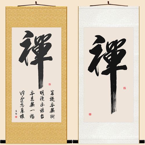 禅字书法 菩提本无树禅悟卷轴挂画 禅意复古书房客厅装饰字画定制