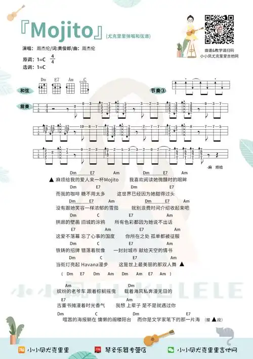 周杰伦《mojito》尤克里里谱-ukulele music score