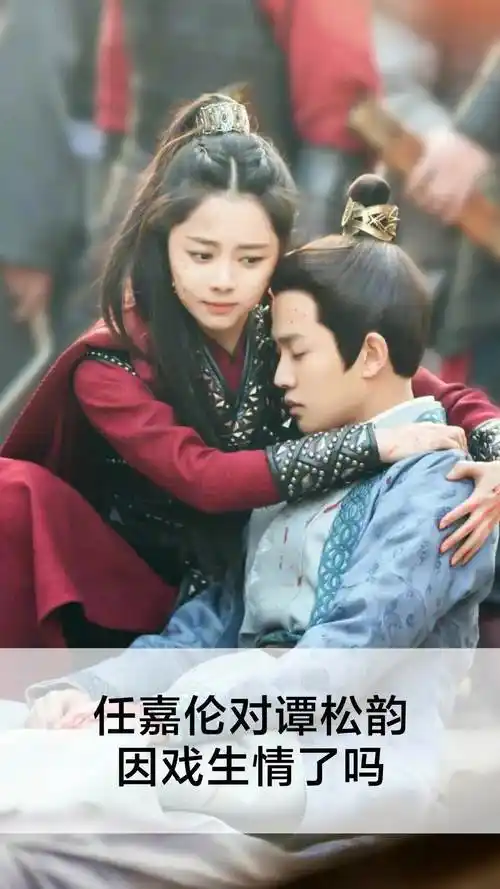 任嘉伦对谭松韵因戏生情了吗