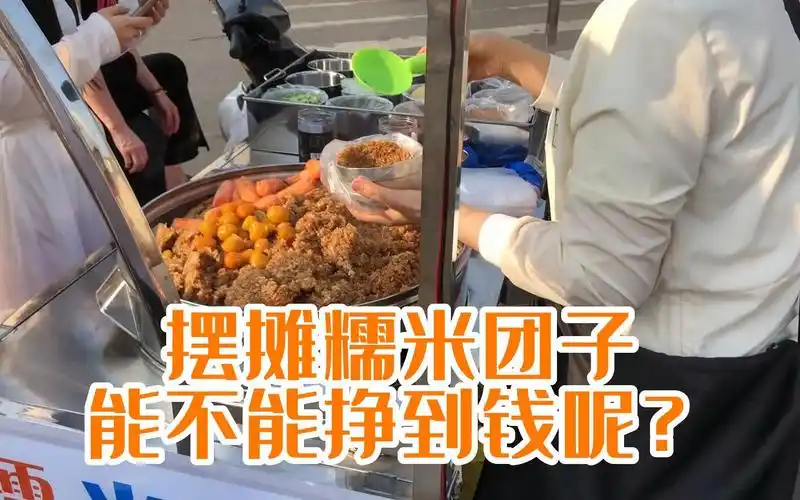 广西阿姨莫姑和啊娟摆摊卖糯米饭团,第一天开摊能挣多少呢!