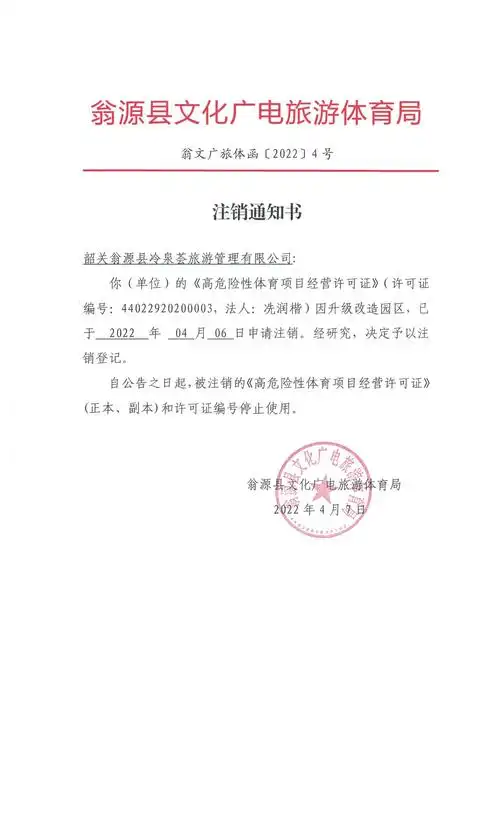 注销通知书 冷泉荟.jpeg