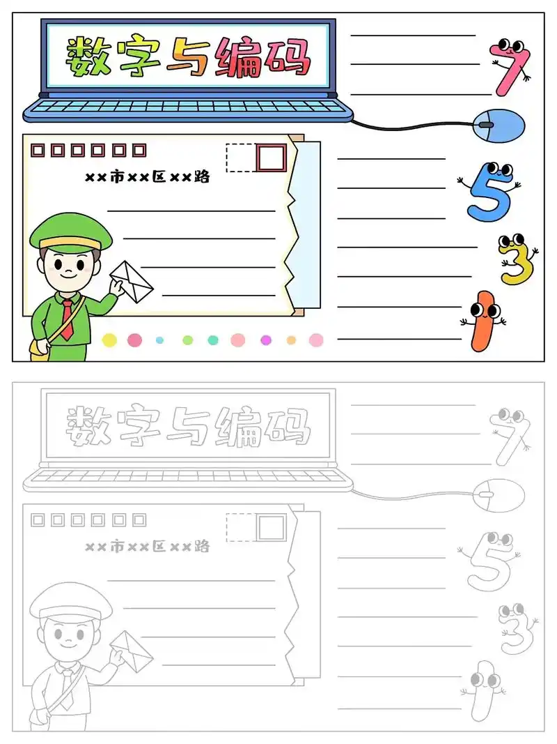 小学数学数字与编码电子版手抄报 线稿图.