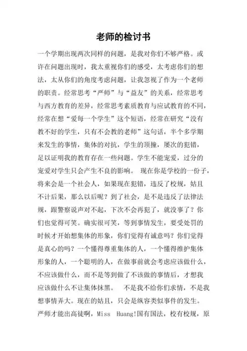 老师的检讨书