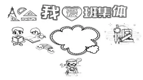 爱护班集体手抄报怎么画